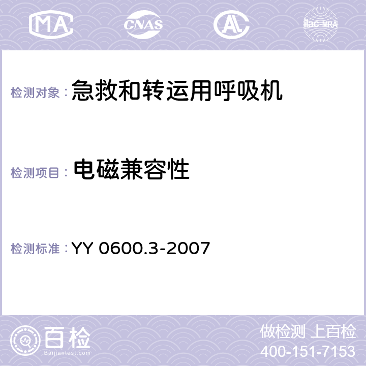 电磁兼容性 医用呼吸机 基本安全和主要性能专用要求 第3部分：急救和转运用呼吸机 YY 0600.3-2007 36