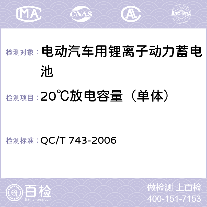 20℃放电容量（单体） 电动汽车用锂离子动力蓄电池 QC/T 743-2006 6.2.5