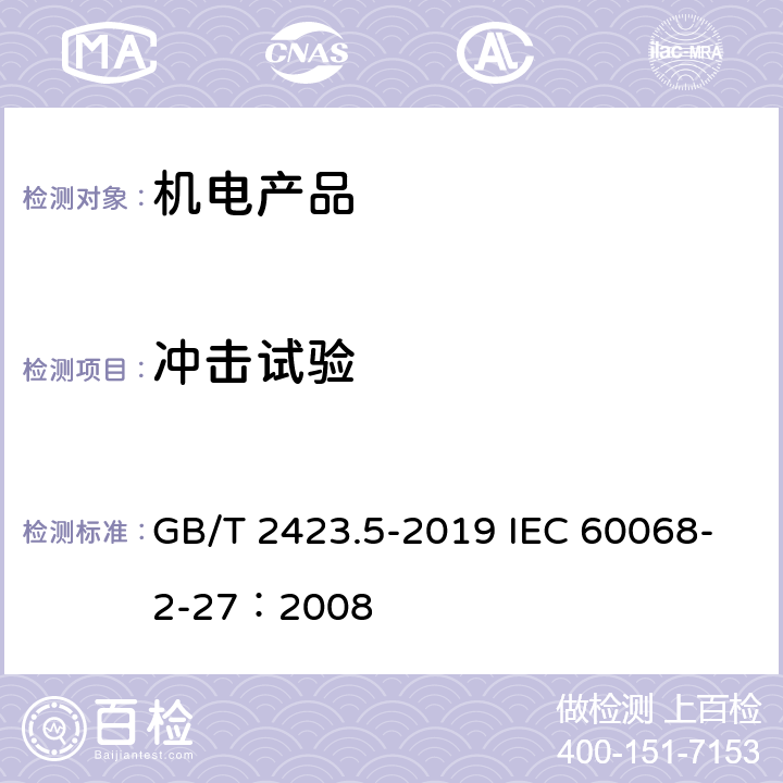 冲击试验 环境试验 第2部分：试验方法 试验Ea和 导则：冲击 GB/T 2423.5-2019 IEC 60068-2-27：2008