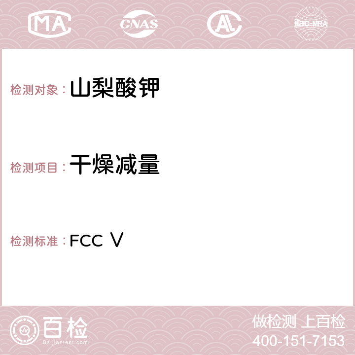 干燥减量 美国食品化学品法典 第五版 FCC Ⅴ 山梨酸钾