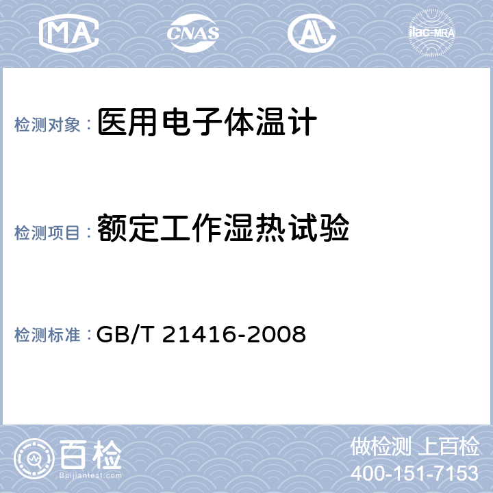 额定工作湿热试验 GB/T 21416-2008 医用电子体温计(附第1号修改单)