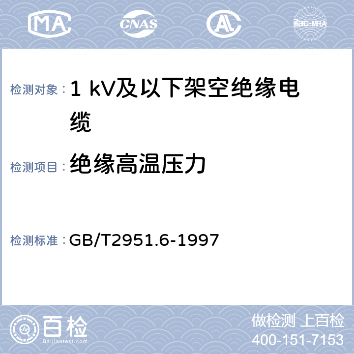 绝缘高温压力 电缆绝缘和护套材料通用试验方法 第3部分:聚氯乙烯混合料专用试验方法 第1节:高温压力试验--抗开裂试验 GB/T2951.6-1997