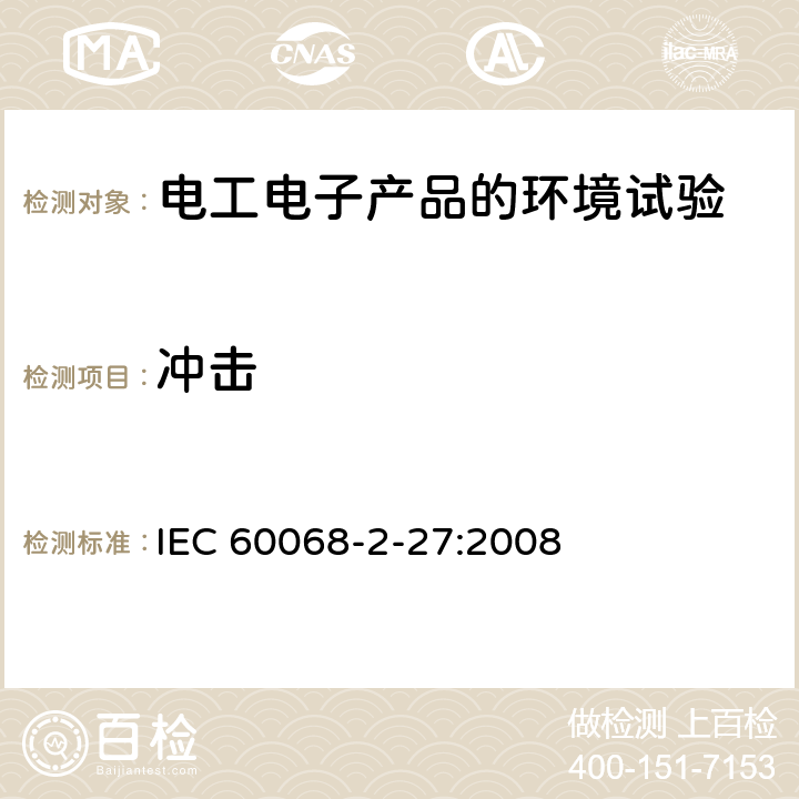 冲击 环境试验 第2-27部分：试验方法Ea和导则：冲击 IEC 60068-2-27:2008