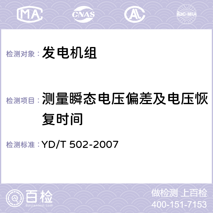 测量瞬态电压偏差及电压恢复时间 通信用柴油发电机组 YD/T 502-2007 6.3.6