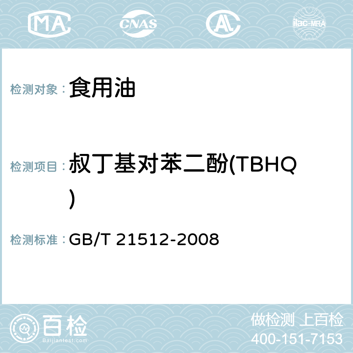 叔丁基对苯二酚(TBHQ) 食用植物油中叔丁基对苯二酚（TBHQ）的测定 GB/T 21512-2008