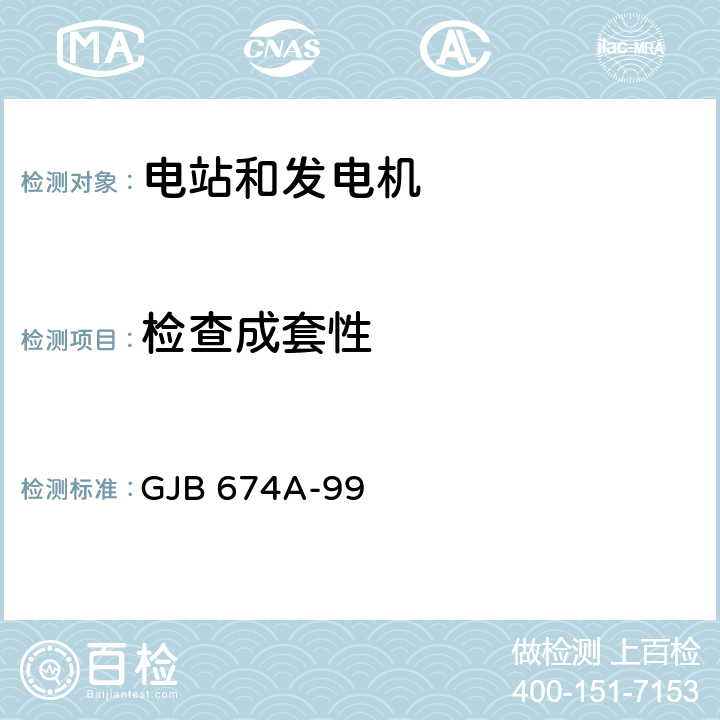 检查成套性 军用直流移动电站通用规范 GJB 674A-99 4.6.2