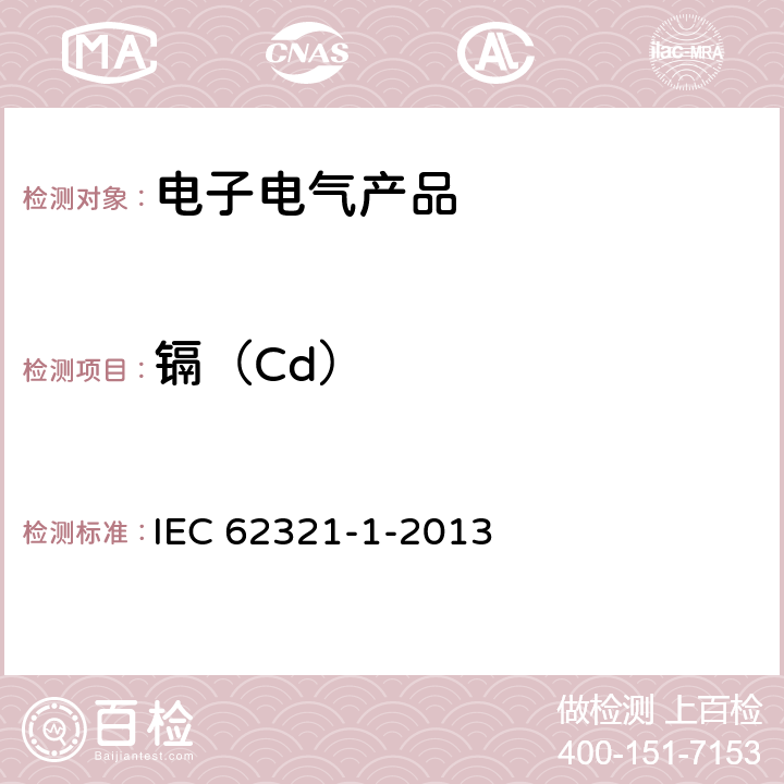 镉（Cd） IEC 62321-1-2013 电工电子产品中某些物质的测定 第1部分:介绍和综述