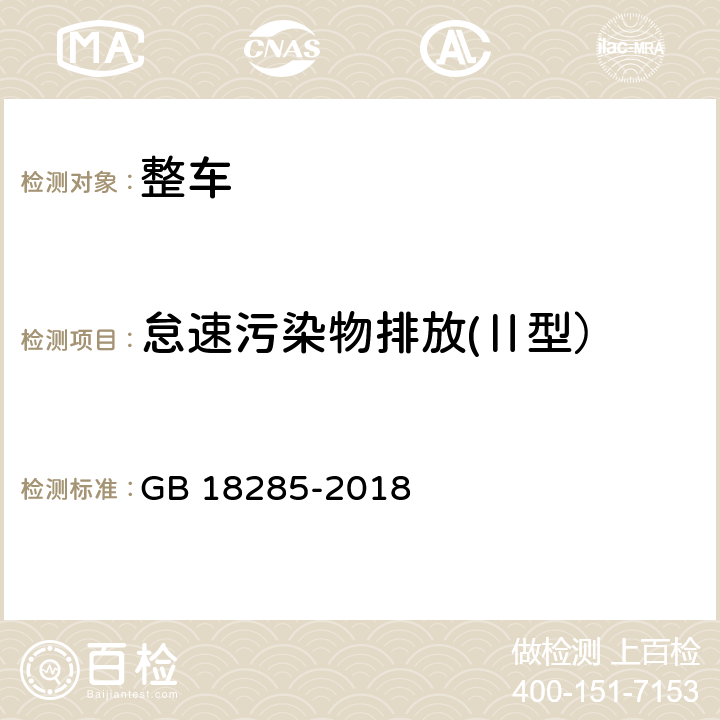 怠速污染物排放(Ⅱ型） 汽油车污染物排放限值及测量方法（双怠速法及简易工况法） GB 18285-2018 5.1，附录A