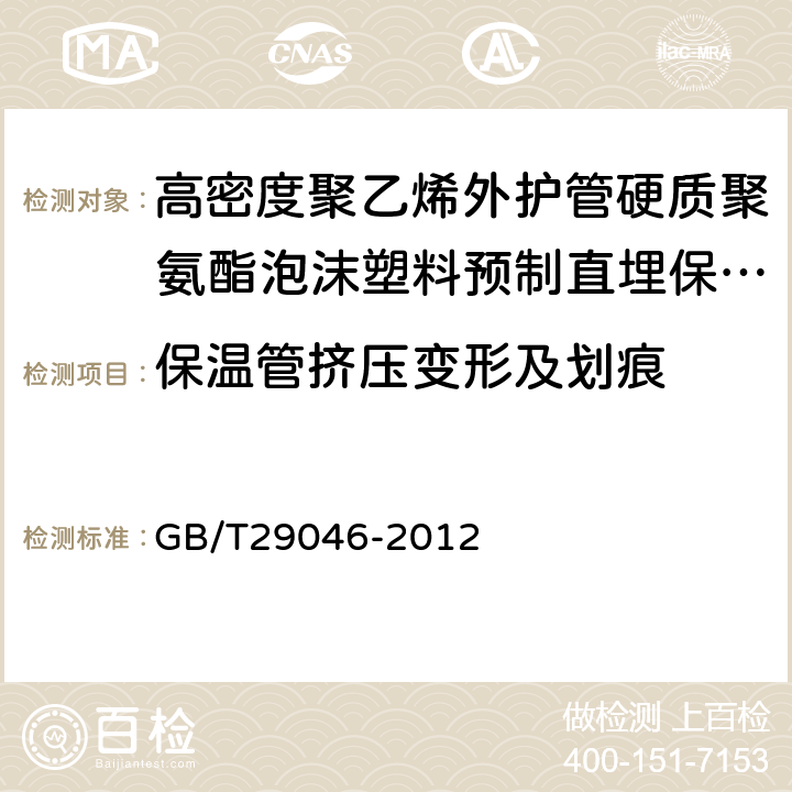 保温管挤压变形及划痕 城镇供热预制直埋保温管道技术指标检测方法 GB/T29046-2012 5.5.2