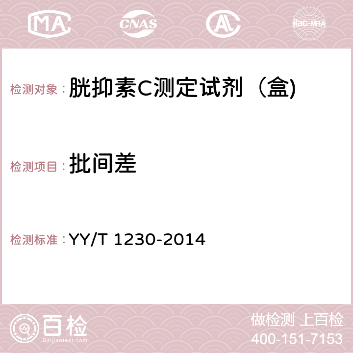 批间差 胱抑素C测定试剂（盒) YY/T 1230-2014 3.6.2