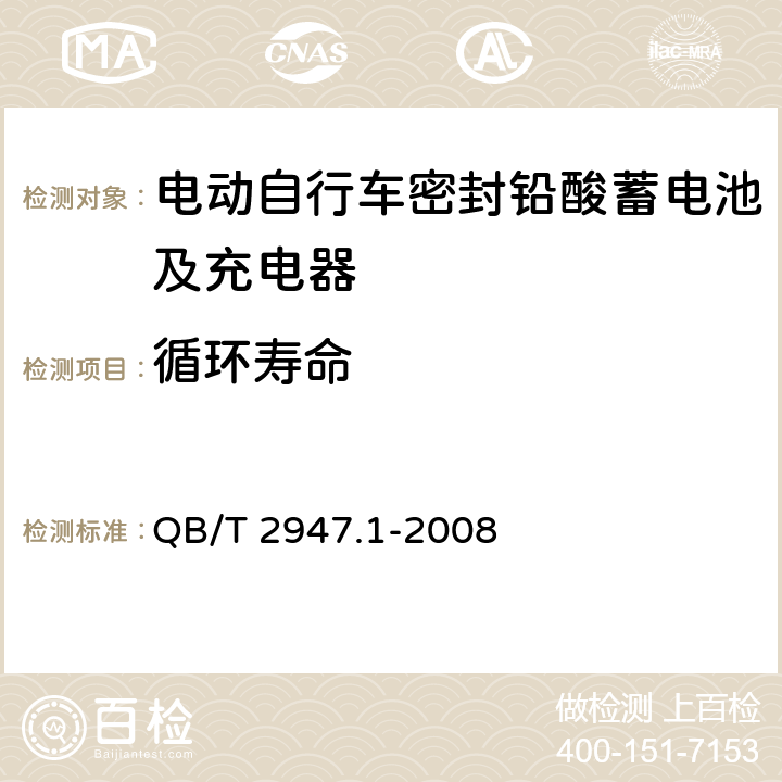 循环寿命 电动自行车密封铅酸蓄电池及充电器第1部分：密封铅酸蓄电池及充电器 QB/T 2947.1-2008 6.1.12