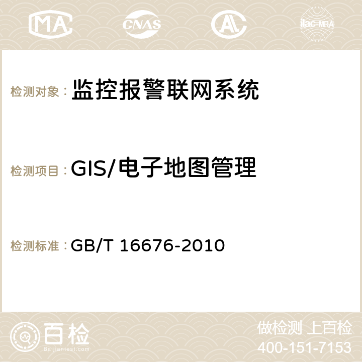 GIS/电子地图管理 银行安全防范报警监控联网系统技术要求 GB/T 16676-2010 6.5