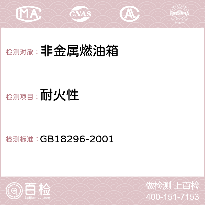 耐火性 汽车燃油箱安全性能要求和试验方法 GB18296-2001 3.10,4.8