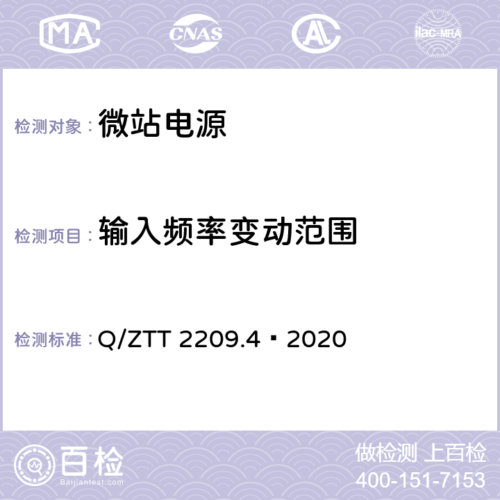 输入频率变动范围 开关电源系统技术要求及检测规范第 4 部分：微站电源 Q/ZTT 2209.4—2020 6.5.2.1.2