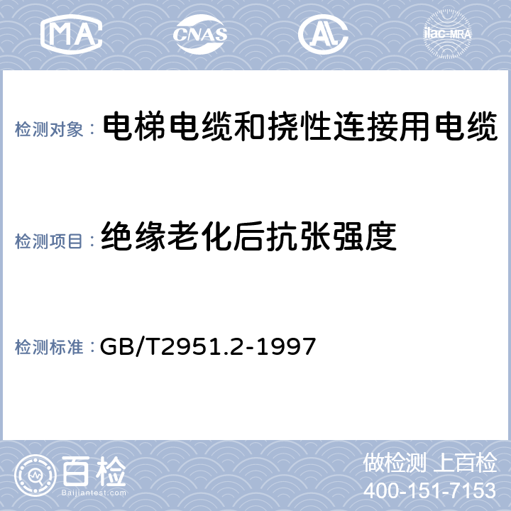 绝缘老化后抗张强度 电缆绝缘和护套材料通用试验方法 第1部分:通用试验方法 第2节:热老化试验方法 GB/T2951.2-1997 8.1.3