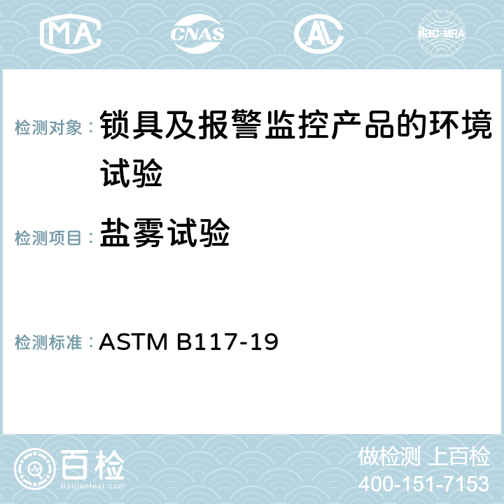 盐雾试验 盐雾(烟)装置的标准操作规程 ASTM B117-19