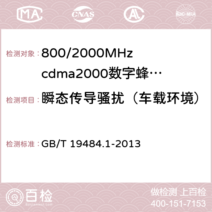 瞬态传导骚扰（车载环境） 800MHz/2GHz cdma2000数字蜂窝移动通信系统的电磁兼容性要求和测量方法 第1部分:用户设备及其辅助设备 GB/T 19484.1-2013 8.9