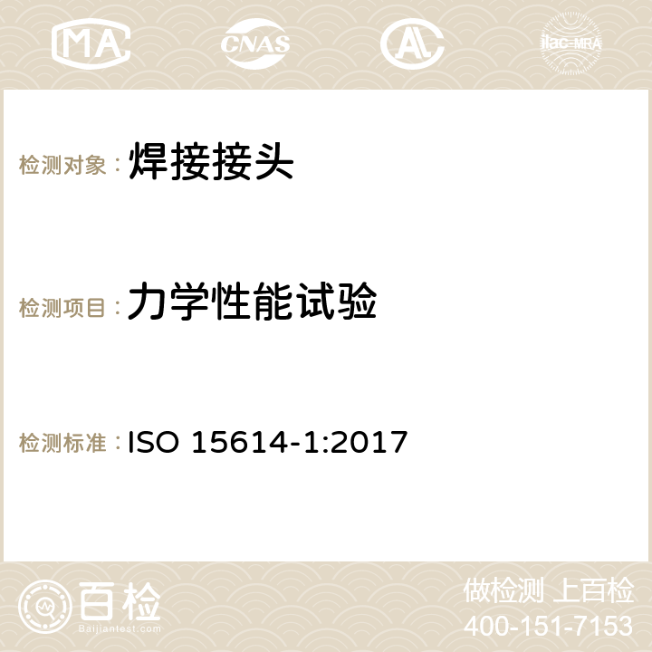 力学性能试验 ISO 15614-1-2017 金属材料焊接工艺的规范和质量控制 焊接工艺试验 第1部分 钢的电弧焊接、镍和镍合金的气焊