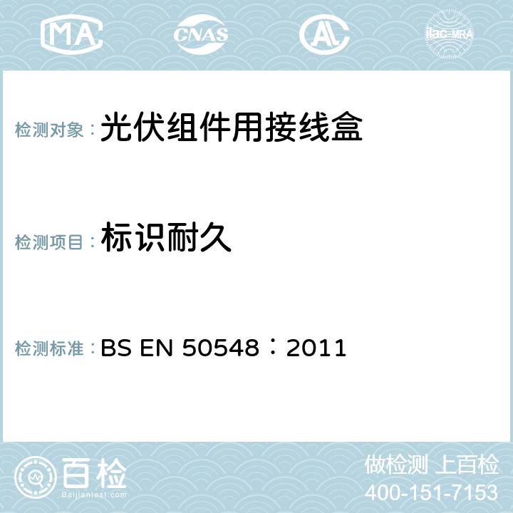 标识耐久 《光伏组件用接线盒》 BS EN 50548：2011 条款 5.3.2