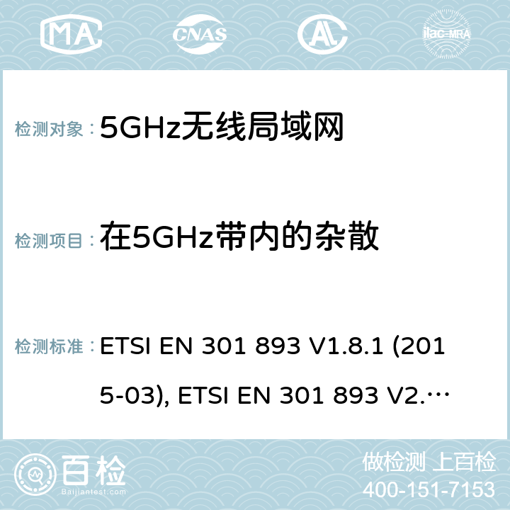 在5GHz带内的杂散 宽带无线接入网络；5GHz高性能RLAN；RED3.2条下EN的基本要求 ETSI EN 301 893 V1.8.1 (2015-03), ETSI EN 301 893 V2.1.1 (2017-05) 5.4.6