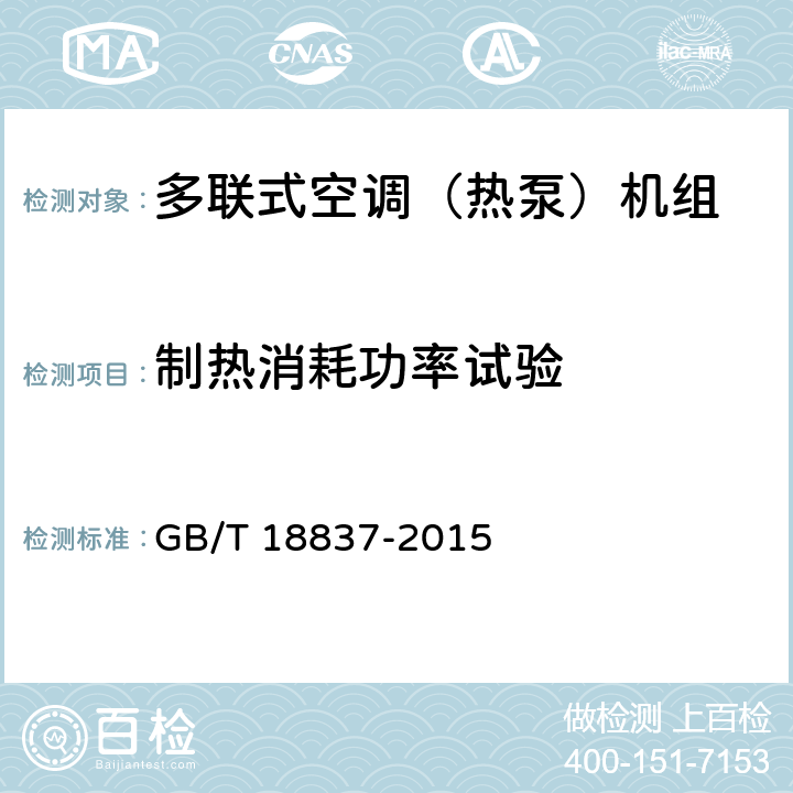 制热消耗功率试验 多联式空调（热泵）机组 GB/T 18837-2015 附录C