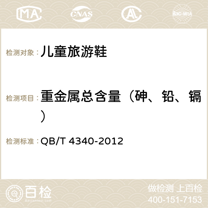 重金属总含量（砷、铅、镉） 鞋类 化学试验方法 重金属总含量的测定 电感耦合等离子体发射光谱法 QB/T 4340-2012