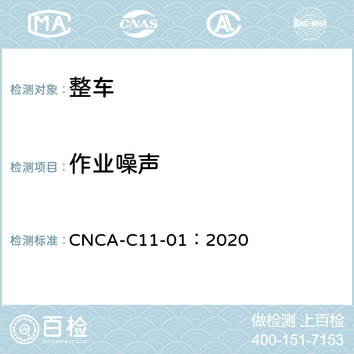 作业噪声 强制性产品认证实施规则（汽车） CNCA-C11-01：2020 06-06