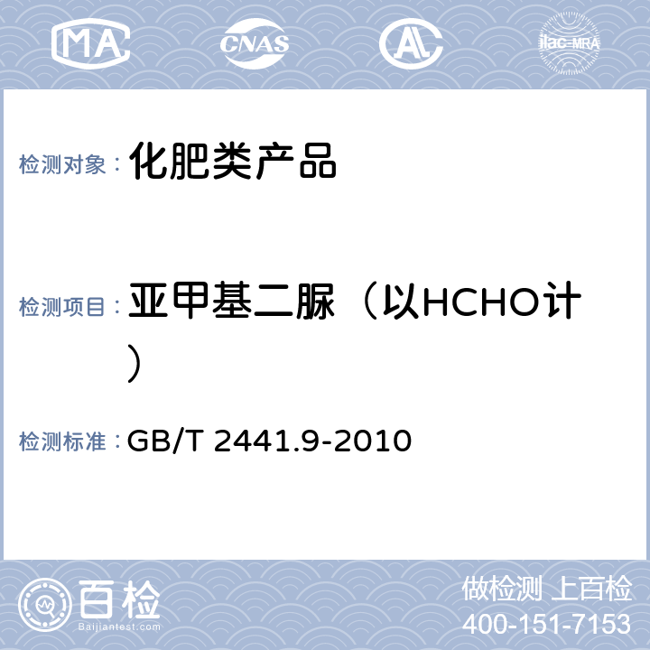 亚甲基二脲（以HCHO计） 尿素的测定方法 第9部分：亚甲基二脲含量 分光光度法 GB/T 2441.9-2010