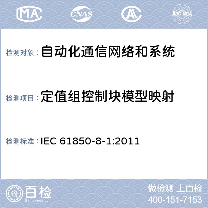 定值组控制块模型映射 电力自动化通信网络和系统 第8-1部分：特定通信服务映射（SCSM）-映射到MMS（IS0 9506-1和ISO 9506-2）及ISO/IEC 8802-3 IEC 61850-8-1:2011 16