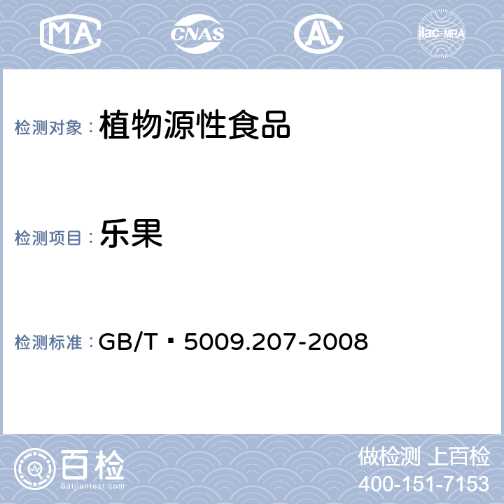 乐果 糙米中50种有机磷农药残留量的测定 GB/T 5009.207-2008