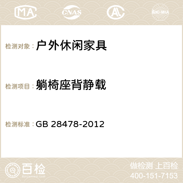 躺椅座背静载 户外休闲家具安全性能要求 桌椅类产品 GB 28478-2012 附录B