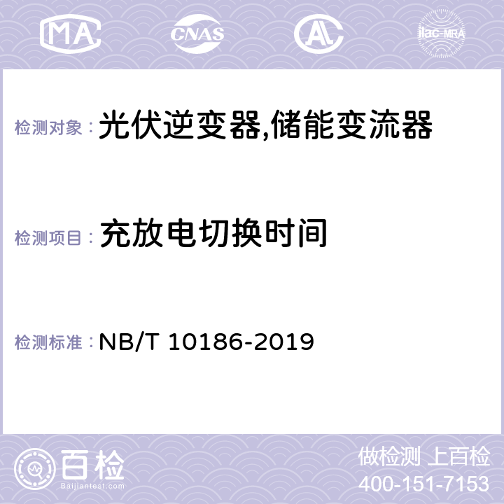 充放电切换时间 光储系统用功率转换设备技术规范 NB/T 10186-2019 6.5.4 、5.4.4