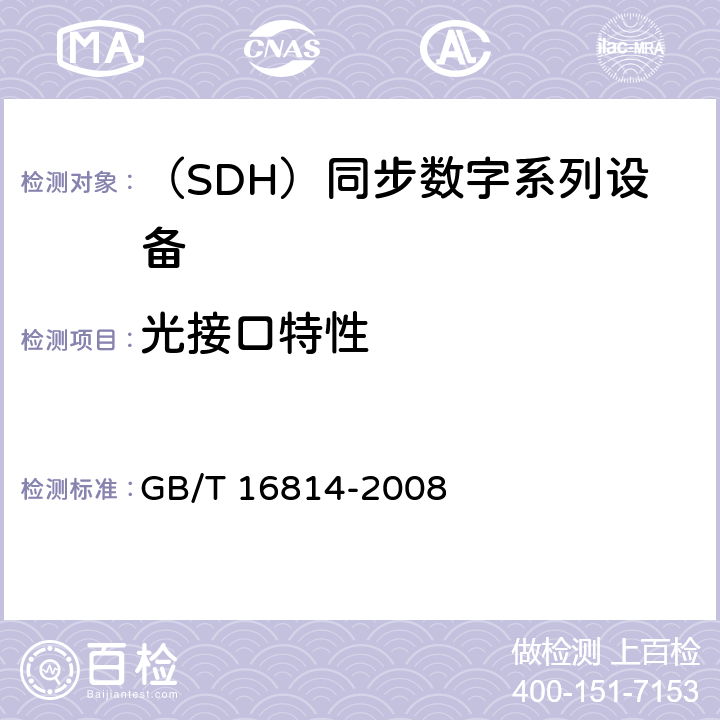 光接口特性 同步数字体系(SDH)光缆线路系统测试方法 GB/T 16814-2008 3