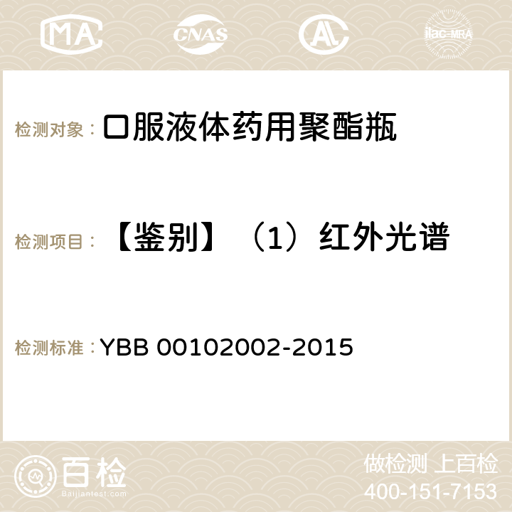 【鉴别】（1）红外光谱 口服液体药用聚酯瓶 YBB 00102002-2015