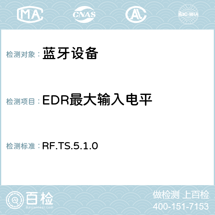 EDR最大输入电平 蓝牙射频测试规范 RF.TS.5.1.0 4.7.10