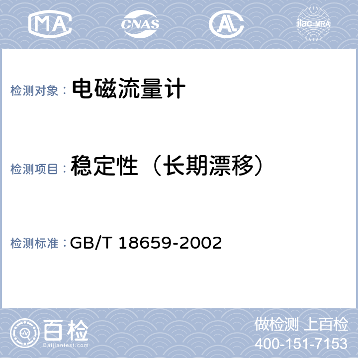 稳定性（长期漂移） GB/T 18659-2002 封闭管道中导电液体流量的测量 电磁流量计的性能评定方法