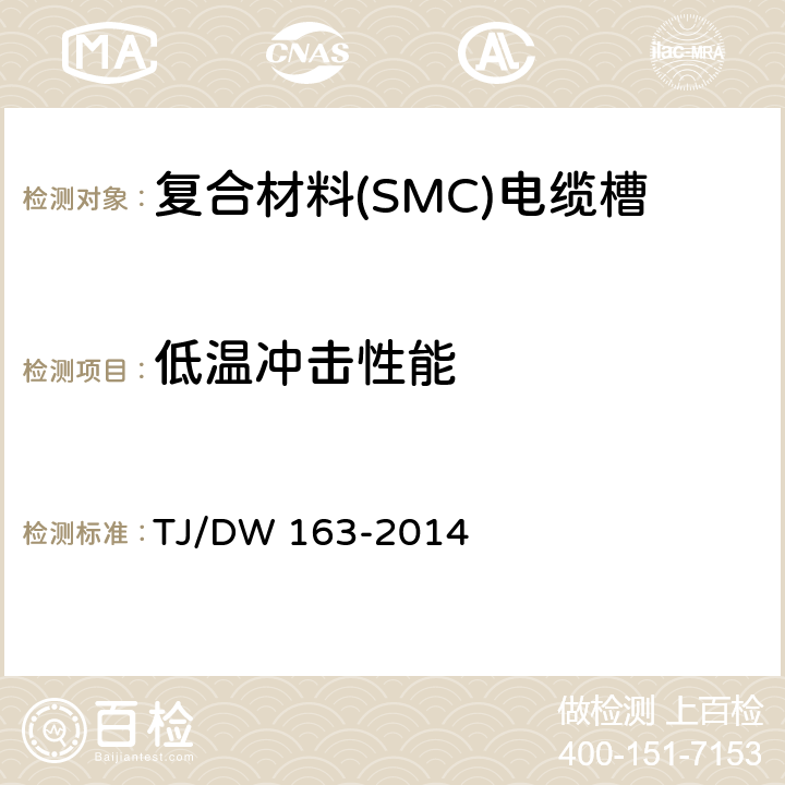 低温冲击性能 复合材料(SMC)电缆槽暂行技术条件 TJ/DW 163-2014 5.5