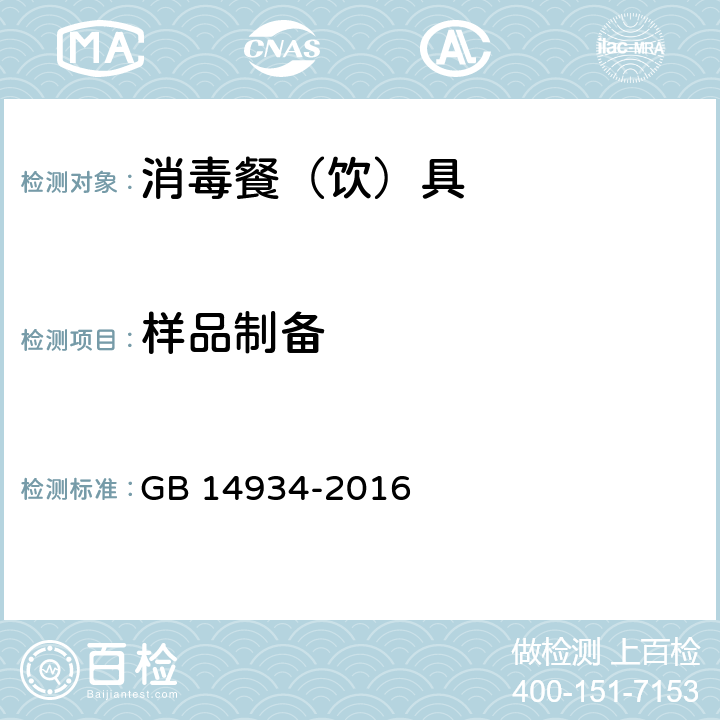 样品制备 GB 14934-2016 食品安全国家标准 消毒餐(饮)具