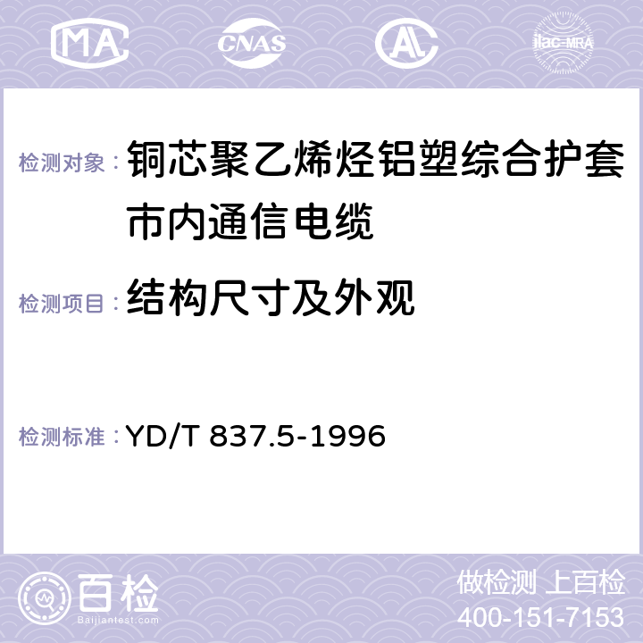 结构尺寸及外观 铜芯聚烯烃绝缘铝塑综合护套市内通信电缆试验方法 第5部分:电缆结构试验方法 YD/T 837.5-1996 4