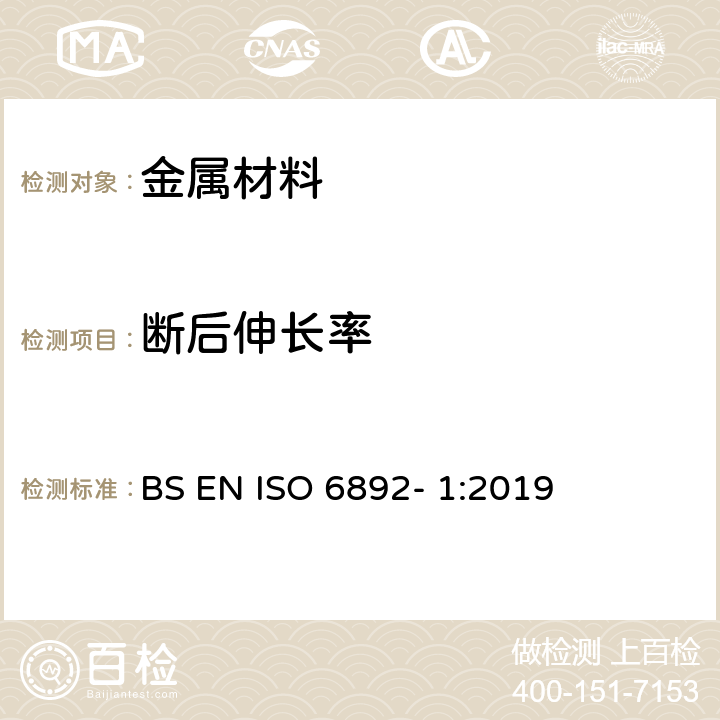 断后伸长率 《金属材料拉伸试验第1部分：室温测试方法》 BS EN ISO 6892- 1:2019