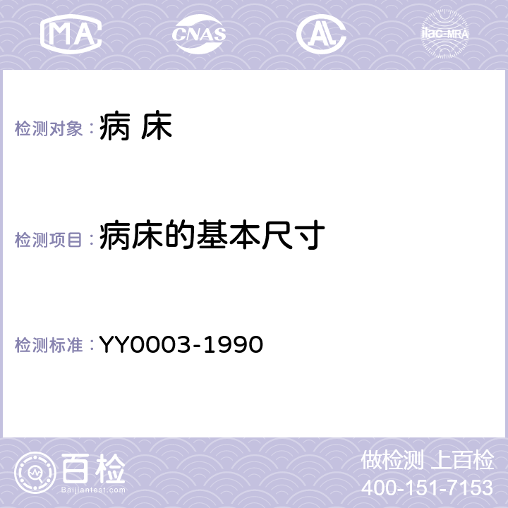 病床的基本尺寸 病 床 YY0003-1990 5.1