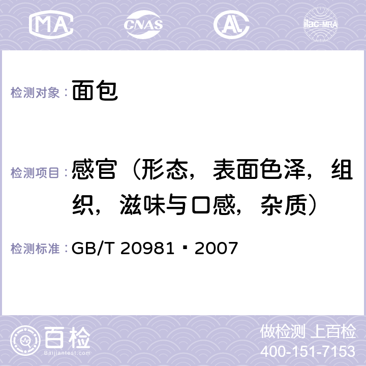 感官（形态，表面色泽，组织，滋味与口感，杂质） GB/T 20981-2007 面包