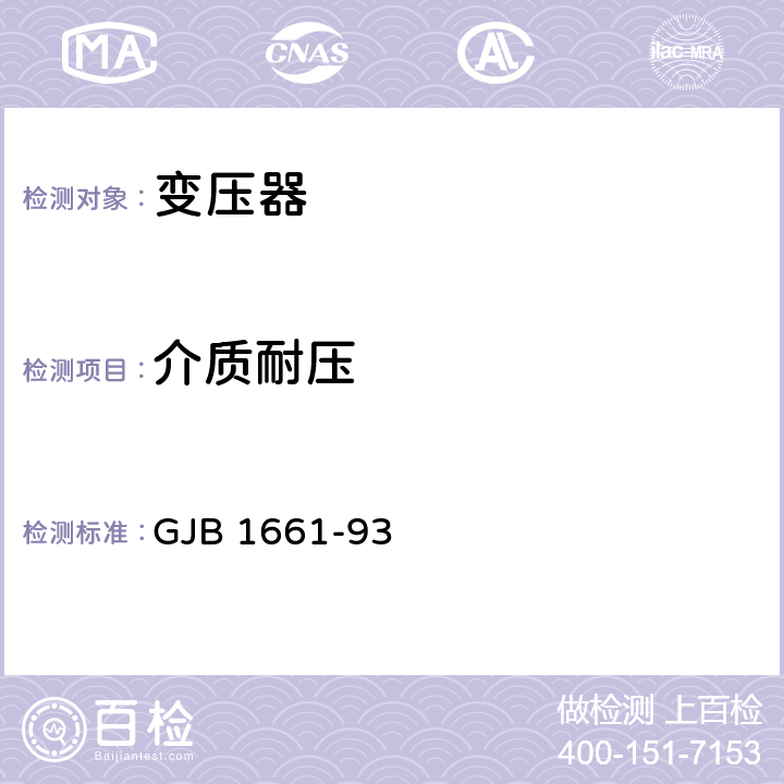 介质耐压 GJB 1661-93 中频、射频和鉴频变压器总规范  4.7.3.1