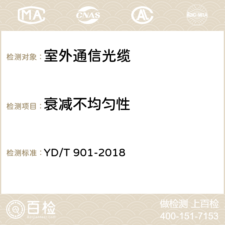 衰减不均匀性 通信用层绞填充式室外光缆 YD/T 901-2018 A5.1.3