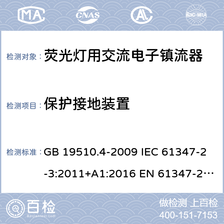 保护接地装置 灯的控制装置 第4部分：荧光灯用交流电子镇流器的特殊要求 GB 19510.4-2009 IEC 61347-2-3:2011+A1:2016 EN 61347-2-3:2011+A1:2017 AS/NZS 61347.2.3:2016 10