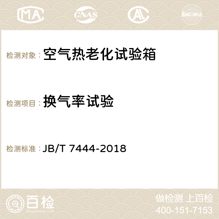 换气率试验 空气老化试验箱 JB/T 7444-2018 7.11