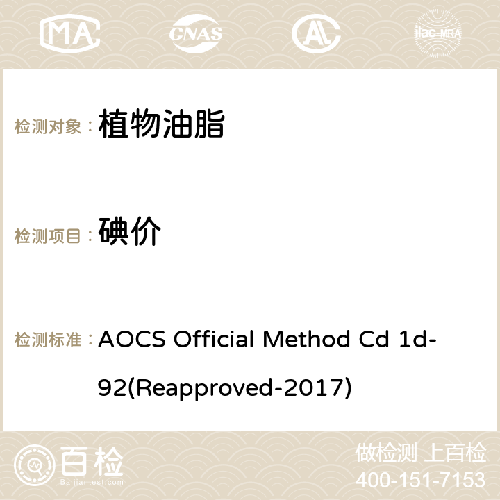 碘价 油脂碘价-环己烷-冰乙酸 AOCS Official Method Cd 1d-92(Reapproved-2017)