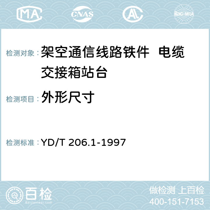 外形尺寸 架空通信线路铁件 电缆交接箱站台 YD/T 206.1-1997 4.2