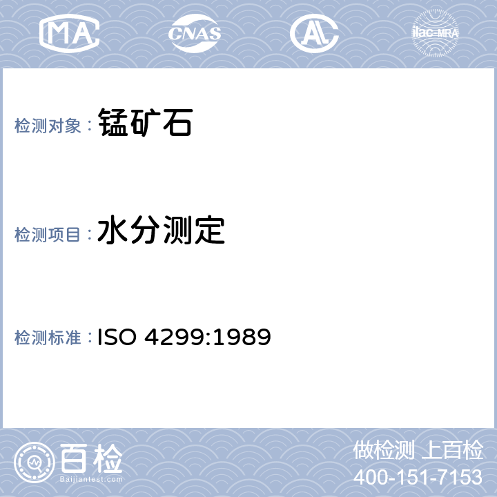 水分测定 ISO 4299-1989 锰矿石 含水量的测定