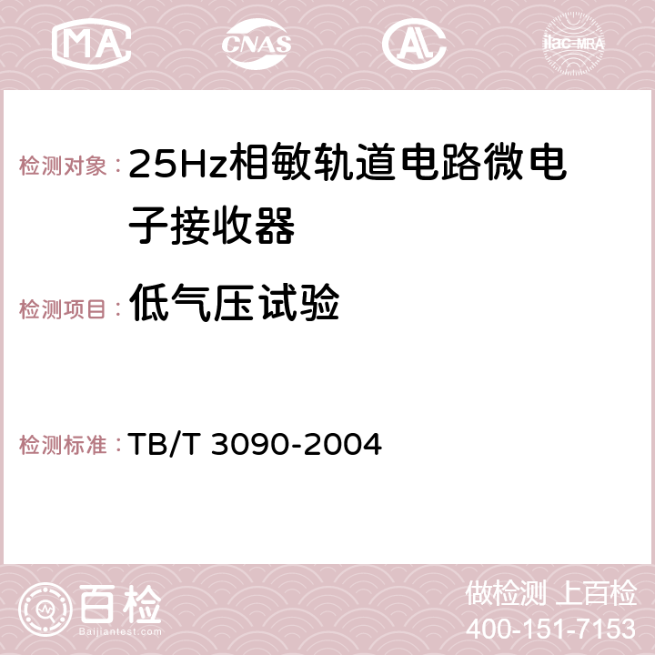 低气压试验 25Hz相敏轨道电路微电子接收器 TB/T 3090-2004 4.12